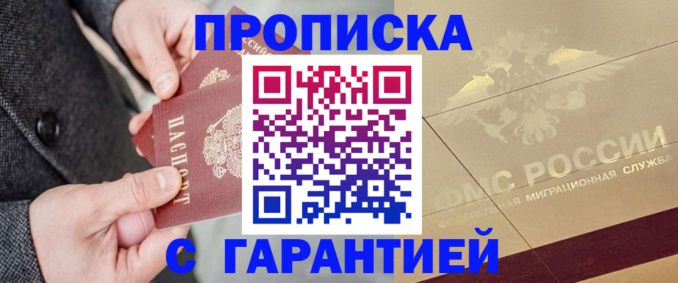прописка 2025 в Новомосковске